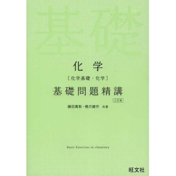 化学〈化学基礎・化学〉基礎問題精講