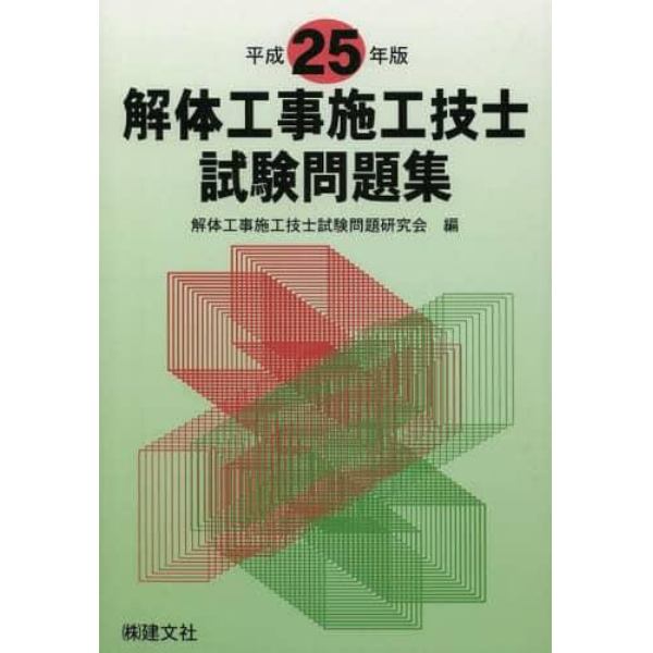 解体工事施工技士試験問題集　平成２５年版