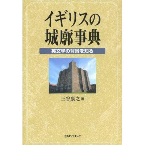 イギリスの城廓事典　英文学の背景を知る