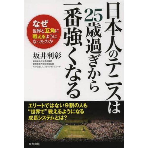 日本人のテニスは２５歳過ぎから一番強くなる　なぜ世界と互角に戦えるようになったのか