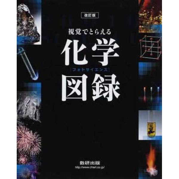 視覚でとらえるフォトサイ　化学図録　改訂