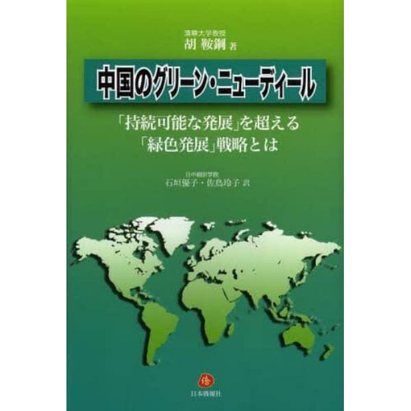 中国のグリーン・ニューディール　「持続可能な発展」を超える「緑色発展」戦略とは