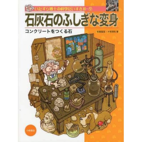 いたずら博士の科学だいすき　２－９