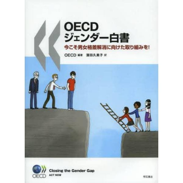 ＯＥＣＤジェンダー白書　今こそ男女格差解消に向けた取り組みを！