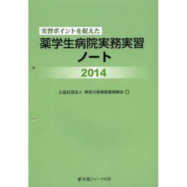 実習ポイントを捉えた薬学生病院実務実習ノート　２０１４