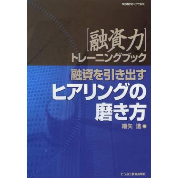 融資を引き出すヒアリングの磨き方