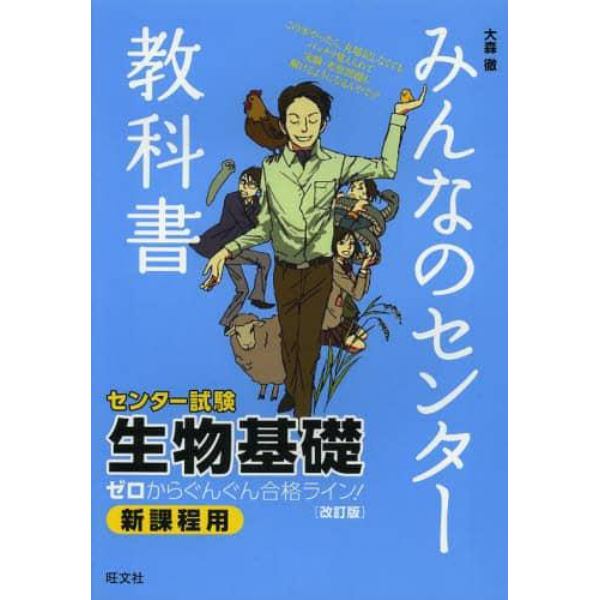 みんなのセンター教科書生物基礎　ゼロからぐんぐん合格ライン！