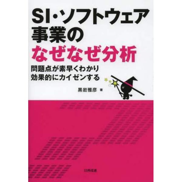 ＳＩ・ソフトウェア事業のなぜなぜ分析　問題点が素早くわかり効果的にカイゼンする