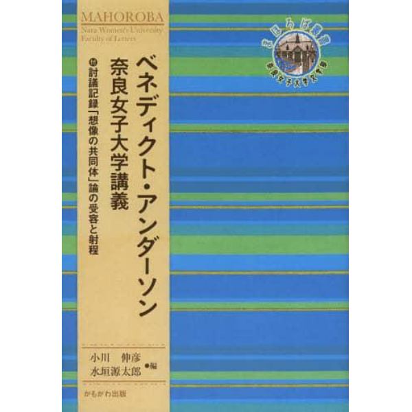 ベネディクト・アンダーソン奈良女子大学講義