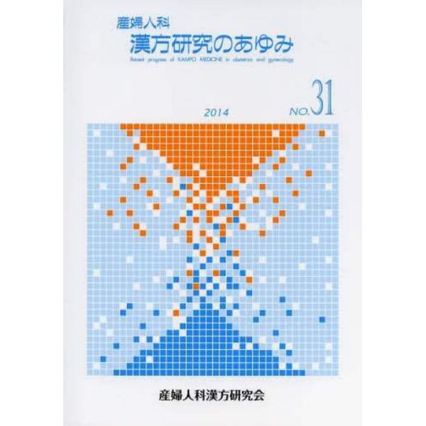 産婦人科漢方研究のあゆみ　ＮＯ．３１