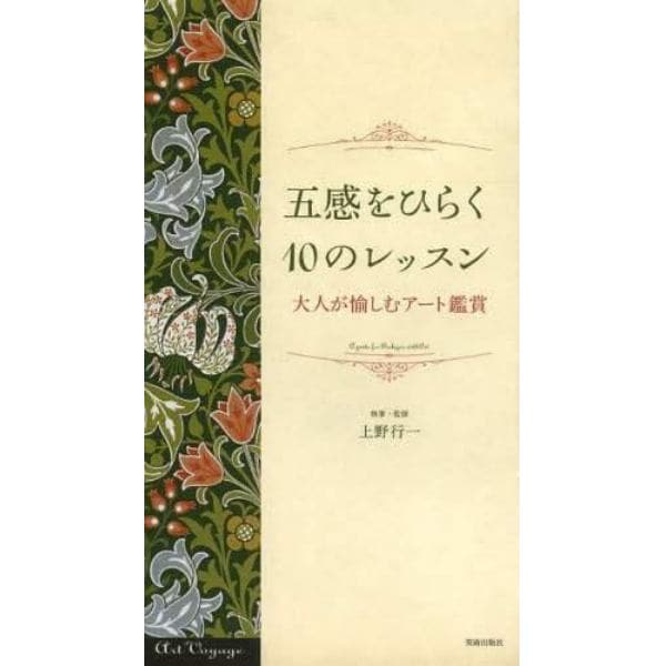 五感をひらく１０のレッスン　大人が愉しむアート鑑賞