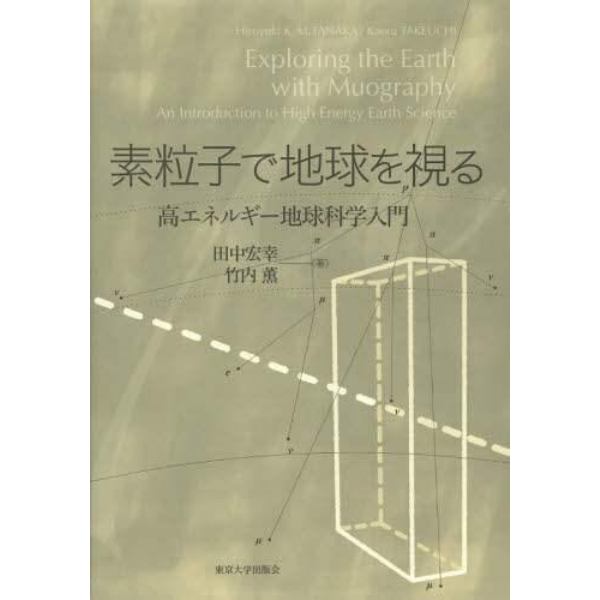 素粒子で地球を視る　高エネルギー地球科学入門