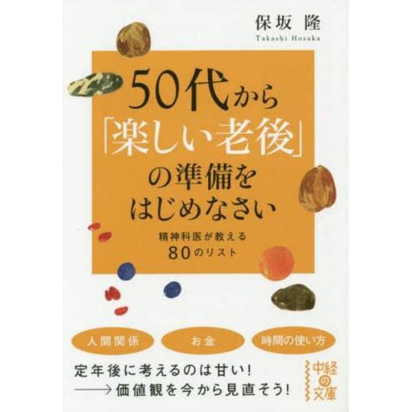 ５０代から「楽しい老後」の準備をはじめなさい