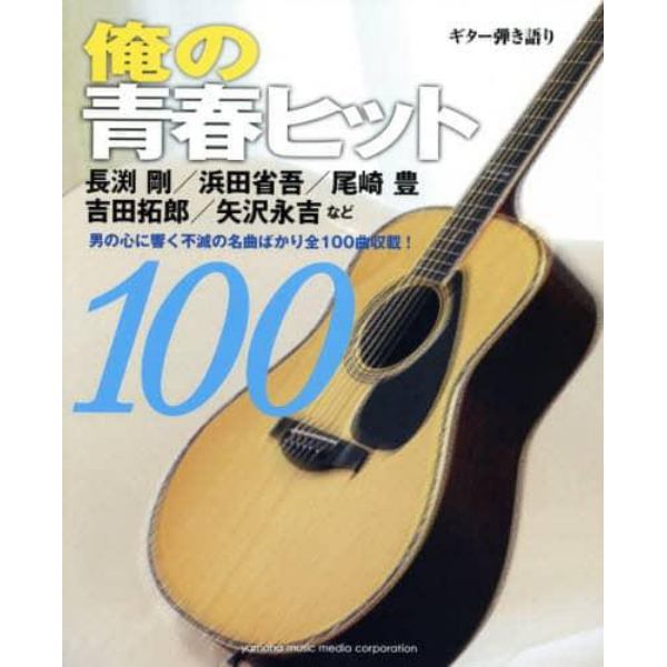 俺の青春ヒット１００　男の心に響く不滅の名曲を厳選！長渕剛／浜田省吾／尾崎豊／矢沢永吉他