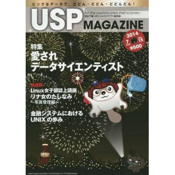 ＵＳＰ　ＭＡＧＡＺＩＮＥ　日本で唯一のシェルスクリプト総合誌　Ｖｏｌ．１５（２０１４Ｊｕｌｙ）