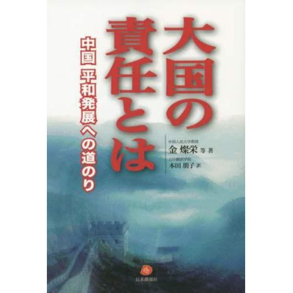 大国の責任とは　中国平和発展への道のり