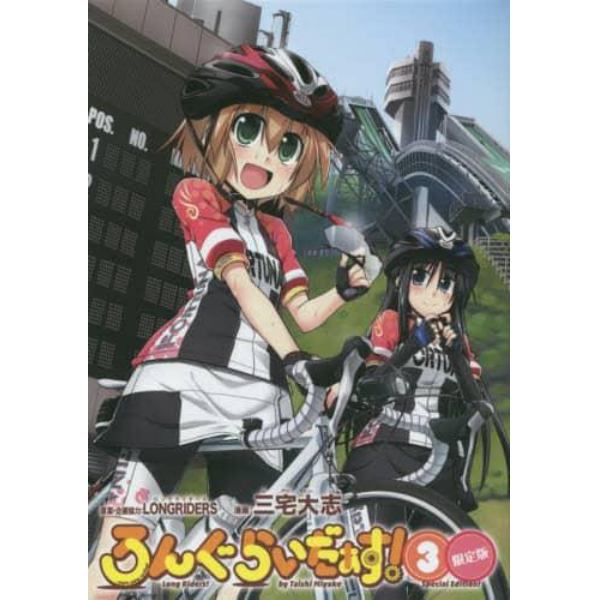 ろんぐらいだぁす！　３　限定版