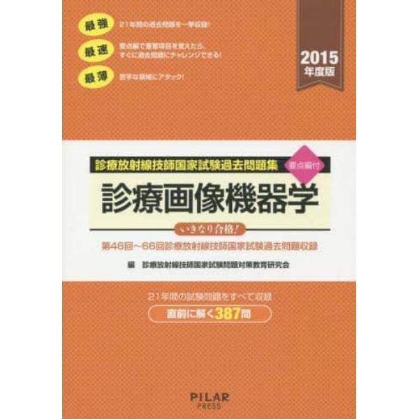 診療放射線技師国家試験過去問題集診療画像機器学　要点編付　２０１５年度版