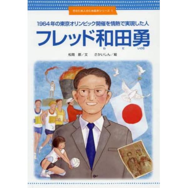 フレッド和田勇　１９６４年の東京オリンピック開催を情熱で実現した人