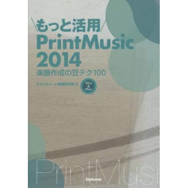 もっと活用ＰｒｉｎｔＭｕｓｉｃ２０１４　楽譜作成の豆テク１００　Ｗｉｎ　＆　Ｍａｃ