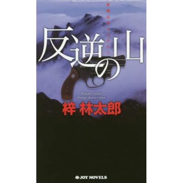 反逆の山　長編山岳ミステリー