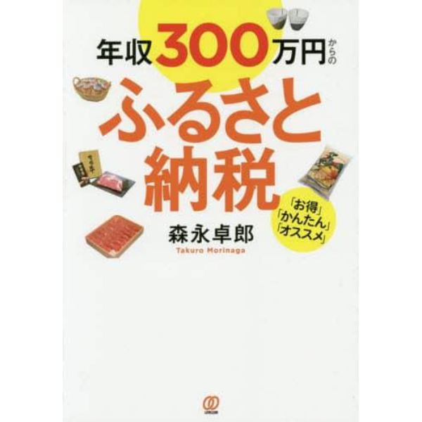 年収３００万円からのふるさと納税　「お得」「かんたん」「オススメ」