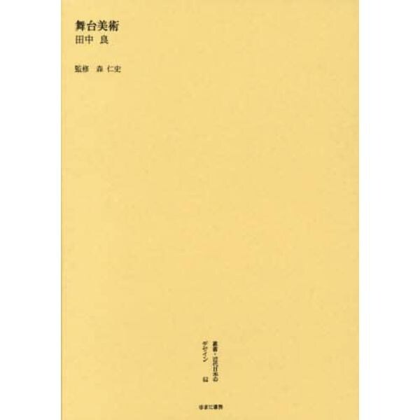 叢書・近代日本のデザイン　６２　復刻版