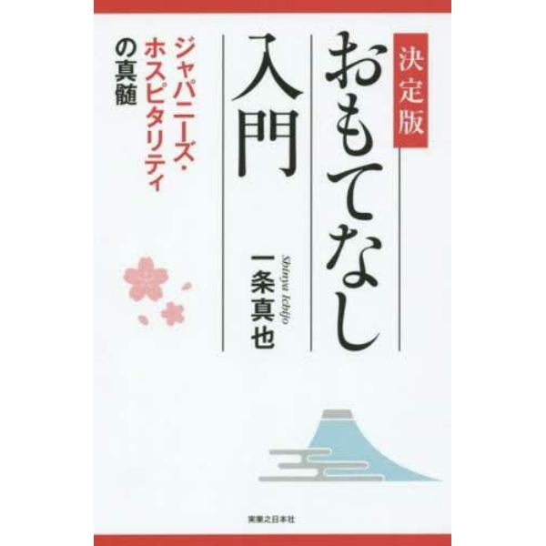 決定版　おもてなし入門