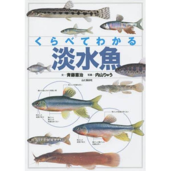 くらべてわかる淡水魚　識別ポイントで見分ける