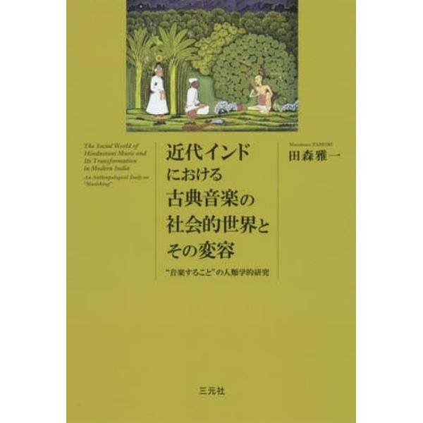 近代インドにおける古典音楽の社会的世界とその変容　“音楽すること”の人類学的研究