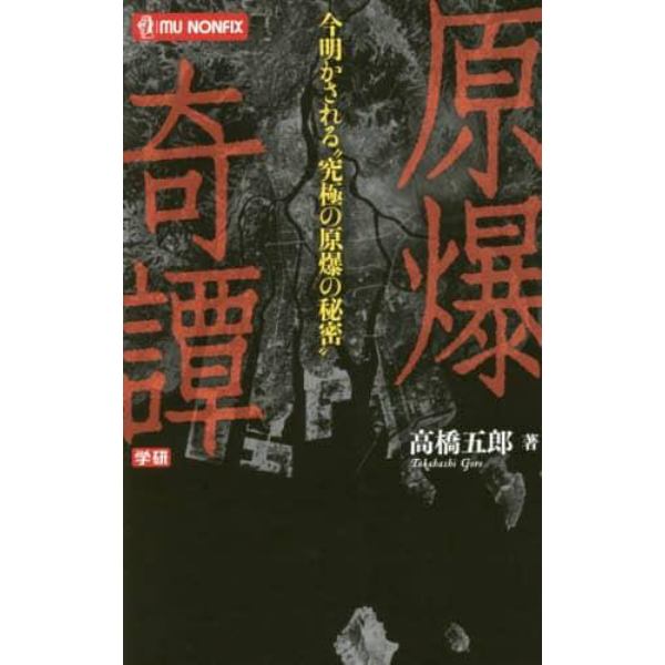 原爆奇譚　今明かされる“究極の原爆の秘密”