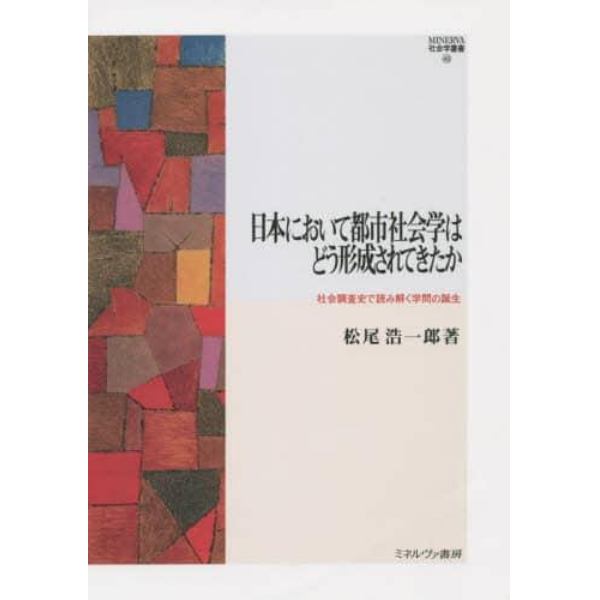 日本において都市社会学はどう形成されてきたか　社会調査史で読み解く学問の誕生