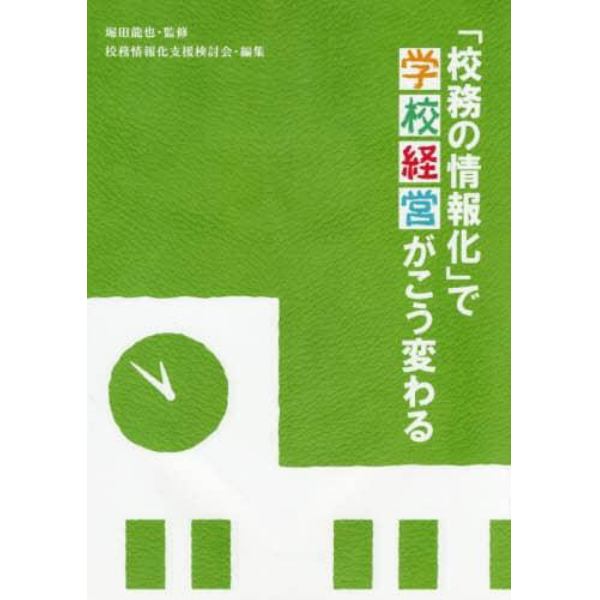 「校務の情報化」で学校経営がこう変わる