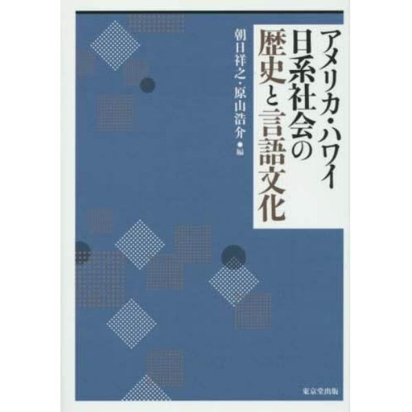 アメリカ・ハワイ日系社会の歴史と言語文化