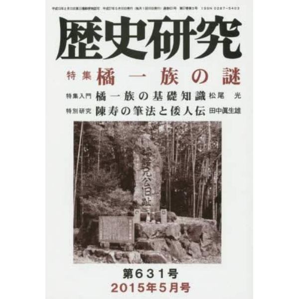 歴史研究　第６３１号（２０１５年５月号）