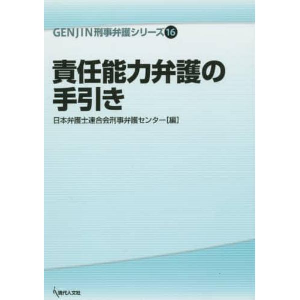 責任能力弁護の手引き