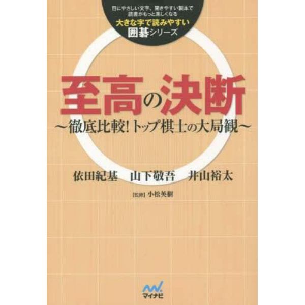 至高の決断　徹底比較！トップ棋士の大局観