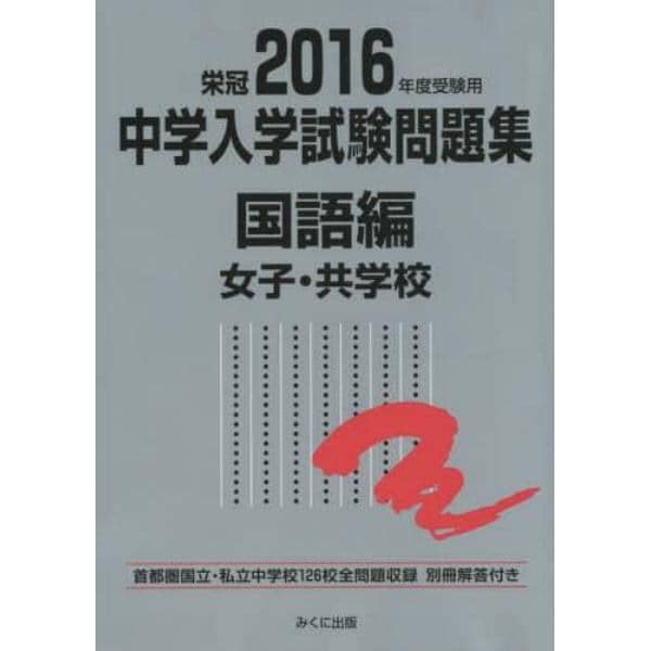 中学入学試験問題集　国立私立　２０１６年度受験用国語編女子・共学校