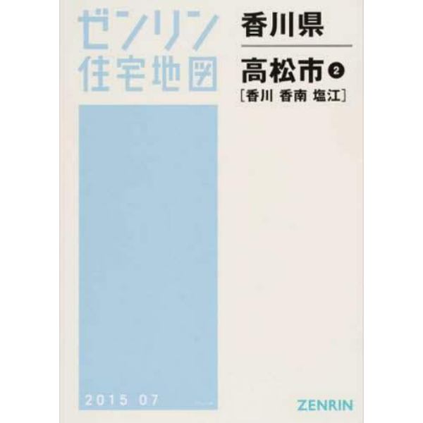 香川県　高松市　　　２　香川・香南・塩江