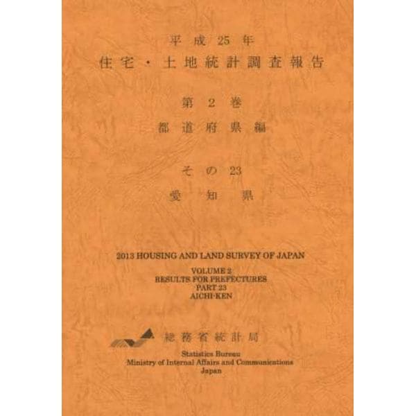 住宅・土地統計調査報告　平成２５年第２巻都道府県編その２３