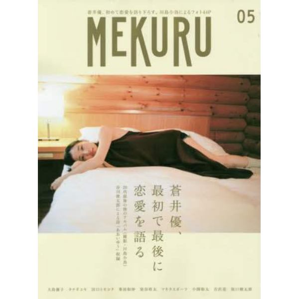 ＭＥＫＵＲＵ　ＶＯＬ．０５（２０１５）