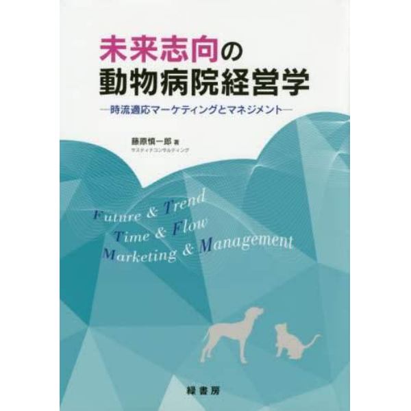 未来志向の動物病院経営学　時流適応マーケティングとマネジメント