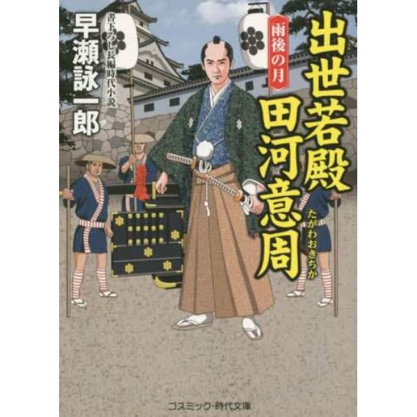 出世若殿田河意周　雨後の月　書下ろし長編時代小説