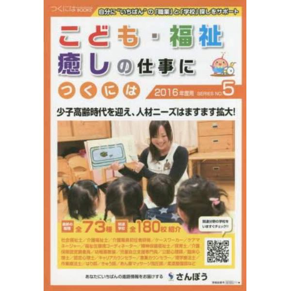 こども・福祉・癒しの仕事につくには　２０１６年度用