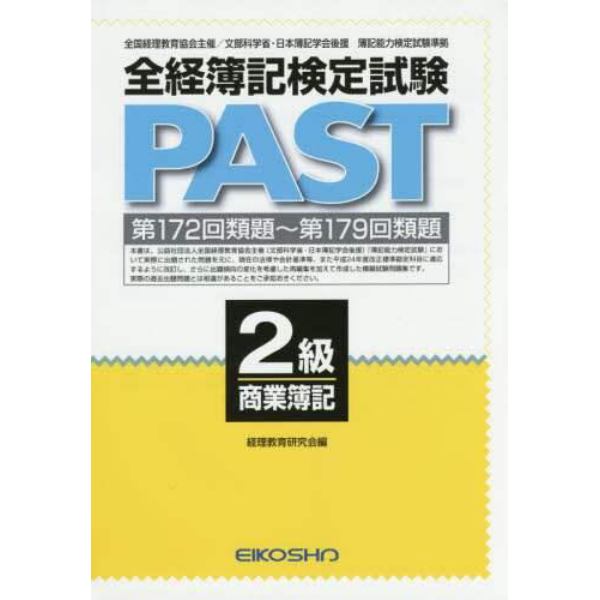 全経簿記検定試験ＰＡＳＴ２級商業簿記　第１７２回類題～第１７９回類題