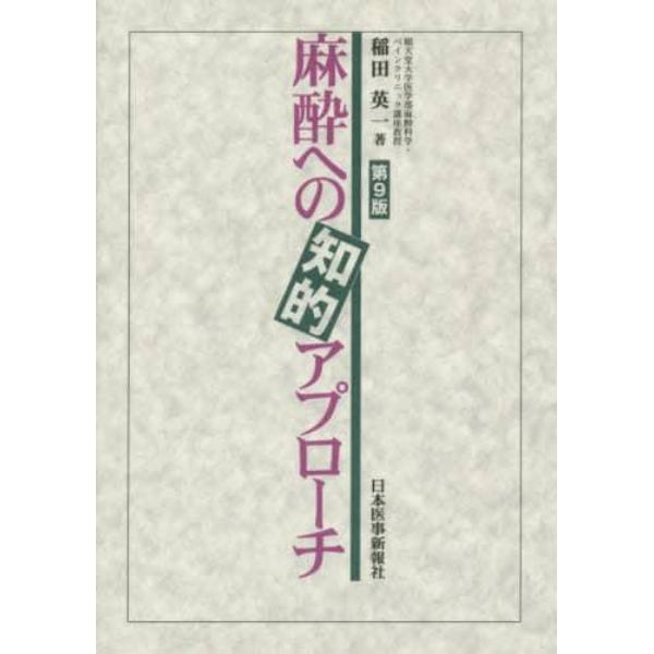 麻酔への知的アプローチ