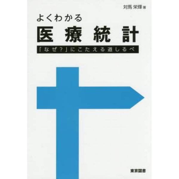 よくわかる医療統計　「なぜ？」にこたえる道しるべ