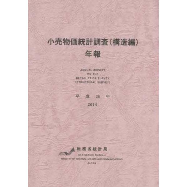 小売物価統計調査〈構造編〉年報　平成２６年