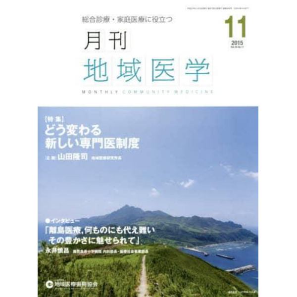 月刊地域医学　Ｖｏｌ．２９－Ｎｏ．１１（２０１５－１１）