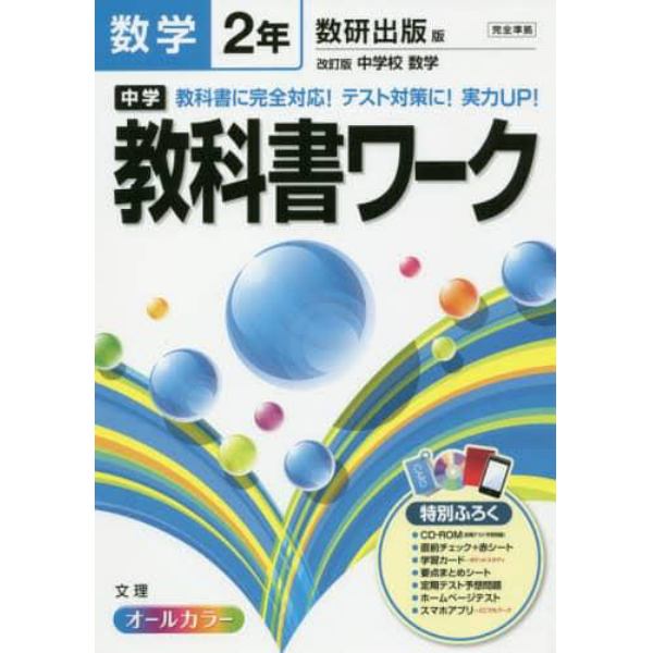 中学教科書ワーク数学　数研出版版改訂版中学校数学　２年